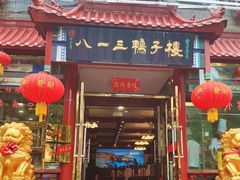 门面-六和聚传统烤鸭.天津菜(和平店)