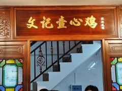 门面-文记壹心鸡(宝华路店)