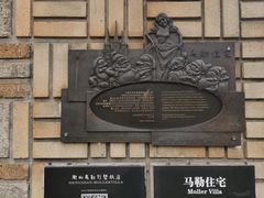 -马勒别墅饭店(静安寺店)