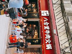 -八合里牛肉火锅(八合里总店)