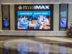 -英皇电影城(平安金融中心IMAX激光店)