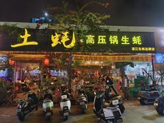 -土蚝·高压锅生蚝(百姓美食街店)