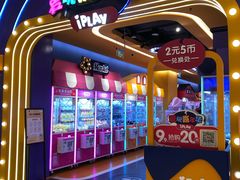 -爱玩嘉年华(江北一店)