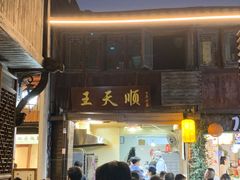 -王天顺海苔饼