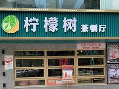 门面-柠檬树茶餐厅(海雅缤纷城店)