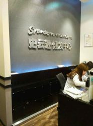 -史云逊养发护发