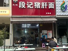 -武胜段记猪肝面(卓锦城店)