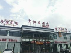 -贡椒鱼老店·雅安十大名店