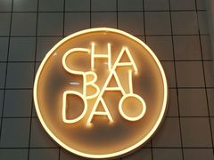 -茶百道(长龙店)