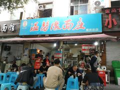 -温馨缘面庄(总店)