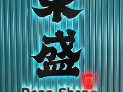 -東盛炭烤自助料理(浦东文峰广场店)