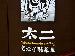 -太二酸菜鱼(兴业太古汇店)