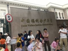 -中国福利会少年宫