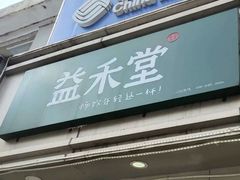门面-益禾堂(鹭江店)