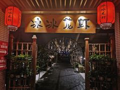 门面-冰冰龙虾·江湖菜·花园江景餐厅