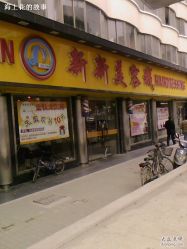 新新-新新美容城