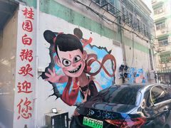 -桂园白粥·潮汕老味道