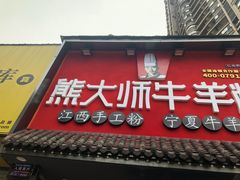 门面-熊大师牛羊粉(红谷凯旋店)