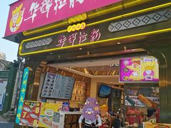 -华辉拉肠(宝华店)