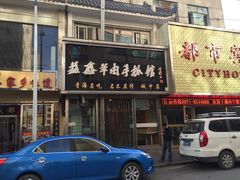 -清真益鑫羊肉手抓馆(南大街店)