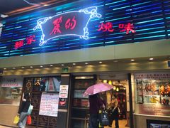 门面-丽的面家(多宝路店)