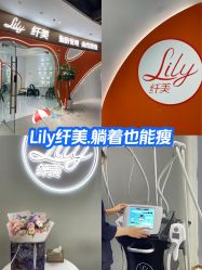 -Lily纤美·科技减脂中心