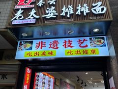 -秦云老太婆摊摊面(观音桥店)