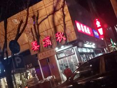 -栗满秋(燕丰西坝河店)