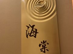 -名轩·中餐厅(南京玄武湖假日酒店)