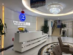 -泰康拜博口腔·二级专科医院(种植·正畸·修复·联合中心)