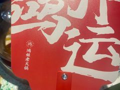 -鸿姐老火锅(疁城新天地店)