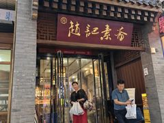 -赵记素斋·绿豆馅饼(钟楼小区店)