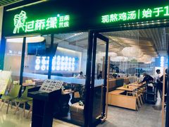 门面-过桥缘·过桥米线(鲁能城店)