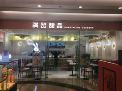 -满记甜品(南京虹悦城三店)