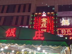 -金丝饭庄(金丝新天地保障性住宅小区店)