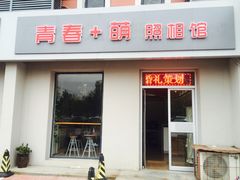 -青春加萌照相馆