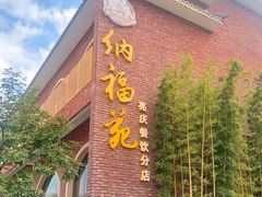 -纳福苑(亮庆餐饮分店)