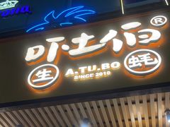 -吓土伯生蚝(工厂店)