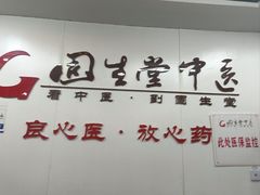 -固生堂中医连锁·推拿正骨·针灸艾灸(崇安寺分院)