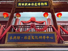 -陕西戏曲非遗博物馆