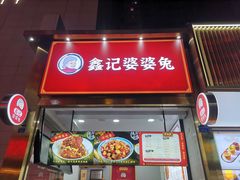 门面-鑫记婆婆兔·兔头(春熙店)