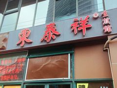 门面-东泰祥生煎馆(长宁路店)