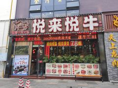 门面-悦来悦牛潮汕牛肉火锅(大浪店)