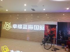 -幸福蓝海国际影城(南通圆融IMAX店)