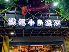 门面-熊记虾王·小龙虾(东晓南店)