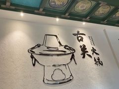 -古关火锅店(古北水镇景区店)
