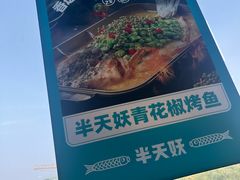 -半天妖烤鱼(新中关购物中心店)