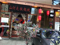 门面-山河屯铁锅炖(哈西站店)