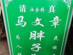 -马文章胖子甑糕(洒金桥店)