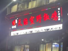 -天治宣·野椒鸡(龙头寺总店)